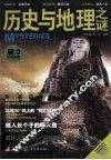 历史与地理之谜