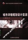 城市详细规划设计实训