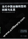 当代中国金融转型的回顾与反思