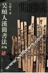 吴颐人汉简书法新编