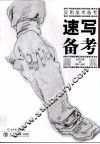速写备考