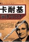 卡耐基演讲与口才