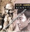 和大师一起画素描