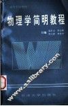 物理学简明教程