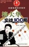 柳大华实战100局