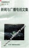 新闻与广播电视文集
