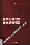 数字化时代的传媒战略转型  2008年新华社新闻学术年会论文选