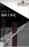 编辑主体论