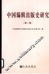 中国编辑出版史研究  第1卷