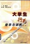大学生行为指导与训练