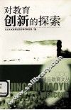 对教育创新的探索