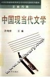 中国现当代文学