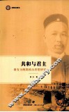 共和与君主  康有为晚期政治思想研究