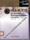 眼动人机交互