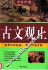 古文观止
