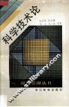 科学技术论