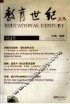 教育世纪文丛  第5辑