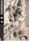 扬州画派书画全集  郑燮