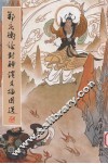 郑庆衡绘封神演义插图选