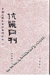 伉俪月刊  第4册