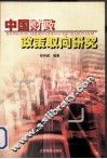 中国财政政策取向研究