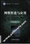 网络组建与应用