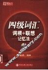四级词汇词根+联想记忆法