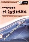 考研数学十年真题全方位解码  2011版  数学二