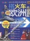 搭火车游欧洲