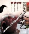 中国家庭茶艺  轻松泡
