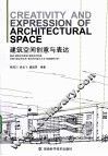 建筑空间创意与表达