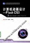 计算机动画设计  Flash CS3
