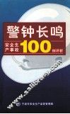 警钟长鸣  安全生产事故100例评析