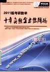 考研数学十年真题全方位解码  2011版  数学三