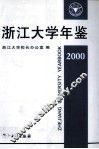 浙江大学年鉴  2000