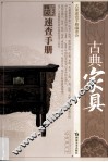 古董速查手册  古典家具