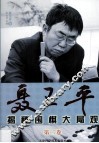 聂卫平揭秘围棋大局观  第2卷