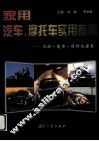 家用汽车、摩托车实用指南  选购·使用·维修及保养