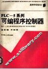 PLC-5系列可编程序控制器