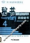 秘书  四级