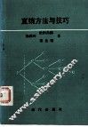 直销方法与技巧