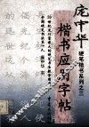楷书应用字帖