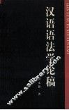 汉语语法学论稿