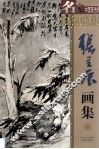 张立辰画集