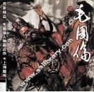 毛国伦人物画近作  画册