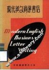 现代英文商业书信