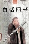白话四书