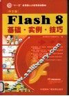 Flsh 8基础·实例·技巧  中文版