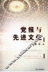 党报与先进文化