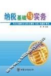 纳税基础与实务